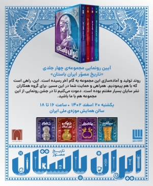 از مجموعه‌ی چهارجلدی « تاریخ مصور ایران باستان» رونمایی شد