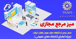 طرح خدمات مرجع مجازی در کتابخانه‌های عمومی کرمان راه اندازی شد