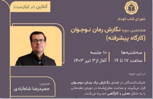 هشتمین دوره‌ی «نگارش رمان نوجوان» برگزار می‌شود