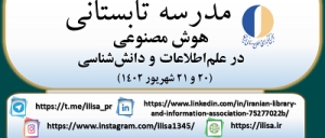 مدرسه تابستانی هوش مصنوعی در علم‌اطلاعات و دانش‌شناسی برگزار می‌شود