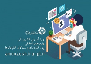 برگزاری دورۀ آموزش الکترونیکی مهارت‌های اخلاقی ویژۀ کتابداران و مسئولان کتابخانه‌ها