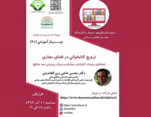 وبینار «ترویج کتابخوانی در فضای مجازی» برگزار می‌شود