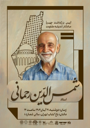 آیین بزرگداشت چهره‌ی ماندگار اندیشه‌ی مقاومت برگزار می‌شود