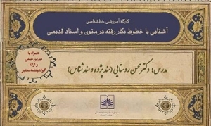 کارگاه آموزش تخصصی «خط شناسی در متون و اسناد قدیمی» برگزار می شود