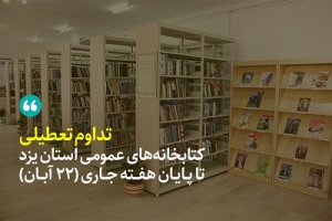 تداوم تعطیلی کتابخانه‌های عمومی یزد تا 22 آبان‌ماه