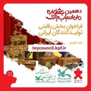 دهمین جشنواره ملی اسباب‌بازی فراخوان داد