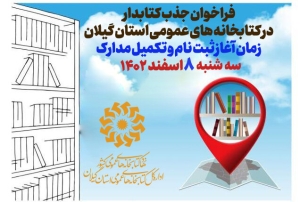 انتشار فراخوان جذب نیروی کتابدار در کتابخانه‌های عمومی استان گیلان