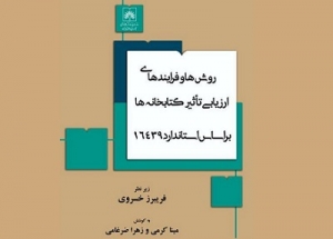 «روش‌ها و فرایندهای ارزیابی تاثیر کتابخانه‌ها بر اساس استاندارد 16439» منتشر شد