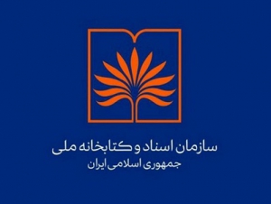 اعلام فراخوان سازمان اسناد و کتابخانه ملی ایران برای انتصاب سه پست مدیریتی