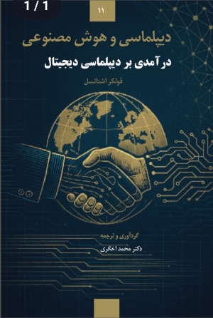 «دیپلماسی و هوش مصنوعی» منتشر شد