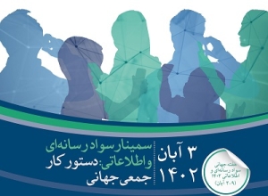 ششمین «سمینار سواد رسانه‌ای و اطلاعاتی» برگزار می‌شود