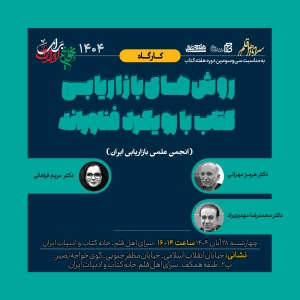 برگزاری کارگاه «روش‌های بازاریابی کتاب با رویکرد فناورانه»