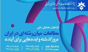 انتشار فراخوان همایش ملی «مطالعات میان‌رشته‌ای در ایران»