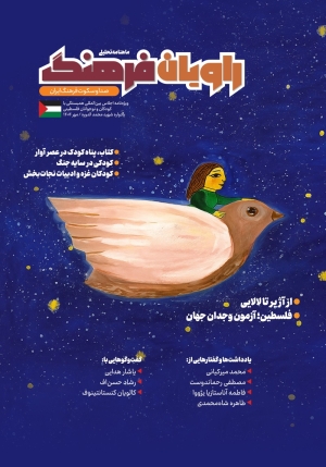 شماره ویژه «راویان فرهنگ» منتشر شد