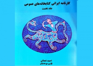 کارنامۀ ایرانی کتابخانه‌های عمومی منتشر شد