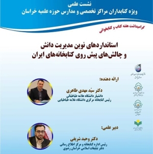 نشست «استانداردهای نوین مدیریت دانش و چالش های پیش روی کتابخانه های ایران» برگزار می‌شود