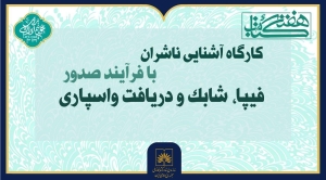 کارگاه «آشنایی ناشران با فرآیند صدور فیپا، شابک و دریافت واسپاری» برگزار می‌شود