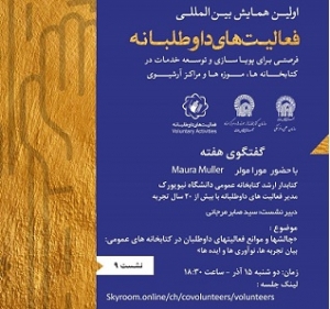 نشست «چالشها و موانع داوطلبان در کتابخانه‌های عمومی» برگزار می‌شود
