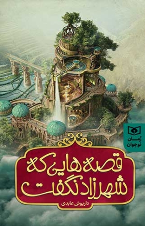 انتشار رمان «قصه‌هایی که شهرزاد نگفت»