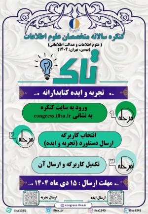 علاقه‌مندان ایده‌های خود را به نشست تاک در نهمین کنگره متخصصان علوم اطلاعات ارسال کنند