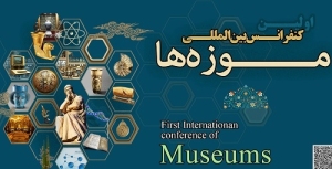 اولین کنفرانس بین المللی موزه‌­ها فراخوان مقاله داد