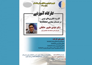 کارگاه «فناوری های نوین در خدمات مجازی کتابخانه ها» برگزار می‌شود