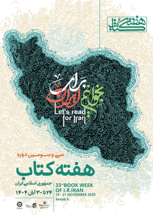 پوستر سی‌وسومین دوره هفته کتاب جمهوری اسلامی ایران منتشر شد