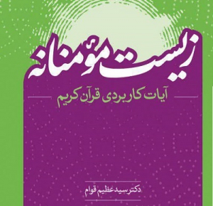 کتاب «زیست مؤمنانه» منتشر شد