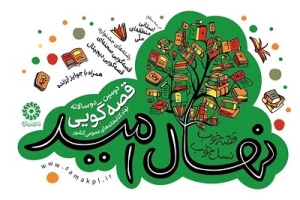 تمدید مهلت شرکت در دوسالانه قصه‌گویی «نهال امید»