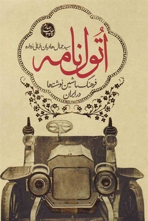 اتولنامه: فرهنگ ماشین‌نوشته‌ها در ایران