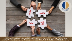 فراخوان پیشنهاد موضوعِ نهمین کنگره سالانه متخصصان علوم اطلاعات منتشر شد
