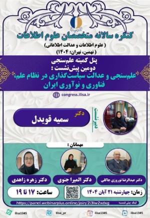 علم‌سنجی و عدالت سیاست‌گذاری در نظام علم، فناوری و نوآوری ایران بررسی می‌شود