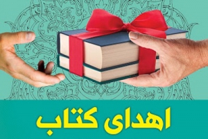اهداء 350 میلیارد ریال کتاب به مناسبت دهه فجر