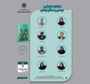 نشست «مطالعات کودکی؛ چیستی و مسائل بنیادی» برگزار می‌شود