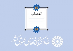 سرپرست اداره کل کتابخانه‌های عمومی استان مرکزی منصوب شد