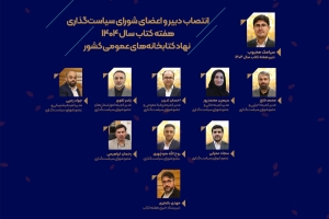 دبیر و اعضای شورای سیاست‌گذاری هفته کتاب ۱۴۰۴ نهاد کتابخانه‌های عمومی منصوب شدند