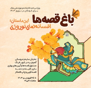 ویژه‌برنامه «باغ قصه‌ها» در کتابخانه و موزه ملی ملک برای کودکان در نوروز