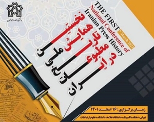 انتشار فراخوان نخستین همایش تاریخ مطبوعات ایران