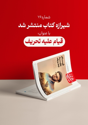 «قیام علیه تحریف» منتشر شد