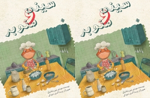 «سینی و صنوبر» منتشر شد