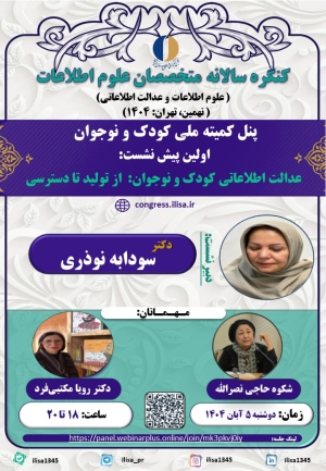 عدالت اطلاعاتی کودک و نوجوان: از تولید تا دسترسی بررسی می‌شود