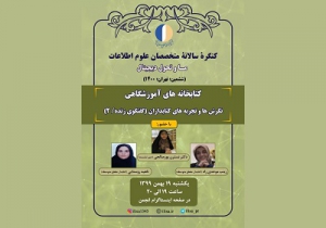 دومین نشست کتابخانه‌های آموزشگاهی برنامه کنگره ششم متخصصان علوم اطلاعات برگزار می‌شود
