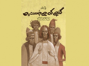 کتاب «گنجی که می جستیم» منتشر شد