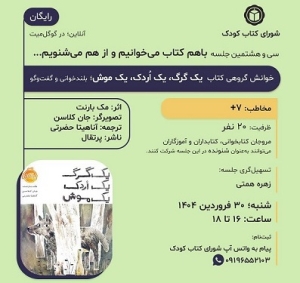 کتاب « یک گرگ یک اردک یک موش » در خوانش گروهی شورای کتاب کودک