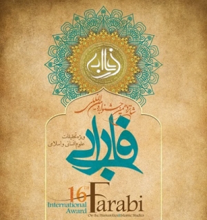 فراخوان شانزدهمین جشنواره بین المللی فارابی، ویژه تحقیقات علوم انسانی منتشر شد