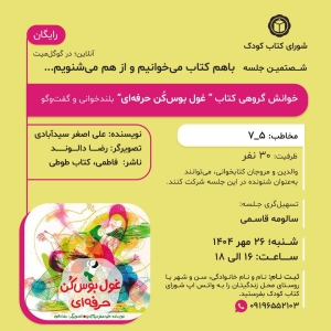 کتاب « غول بوس‌کن حرفه‌ای » در خوانش گروهی شورای کتاب کودک