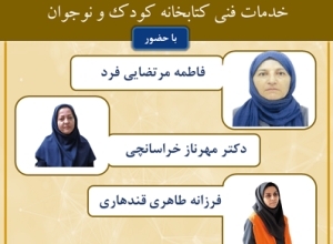 کارگاه «خدمات فنی کتابخانه کودک و نوجوان» برگزار می‌شود