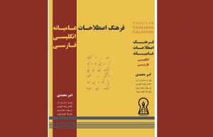«فرهنگ اصطلاحات عامیانه انگلیسی فارسی» منتشر شد