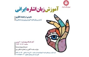 کارگاه آموزش زبان اشاره ایرانی مقدماتی برگزار می‌شود