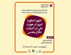 نشست «ظهور اسطوره امروز در هویت ملی در ادبیات دفاع مقدس» برگزار می‌شود